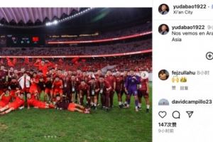 前国脚于大宝社媒晒U22国足集体照，庆祝获U23亚洲杯正赛资格