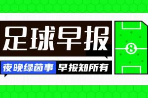 早报：利物浦的比赛，醒来又是一场绝杀！